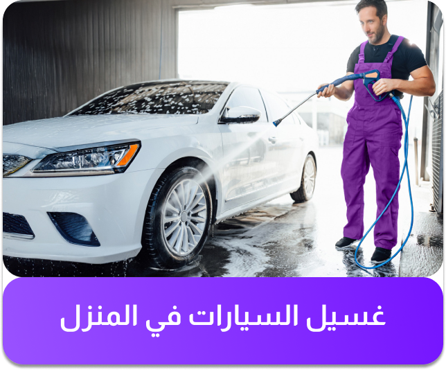خدمة غسيل السيارات