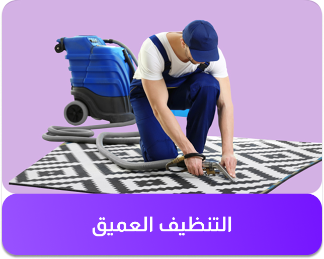 خدمة التنظيف العميق