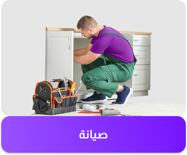 خدمة الصيانة العامة