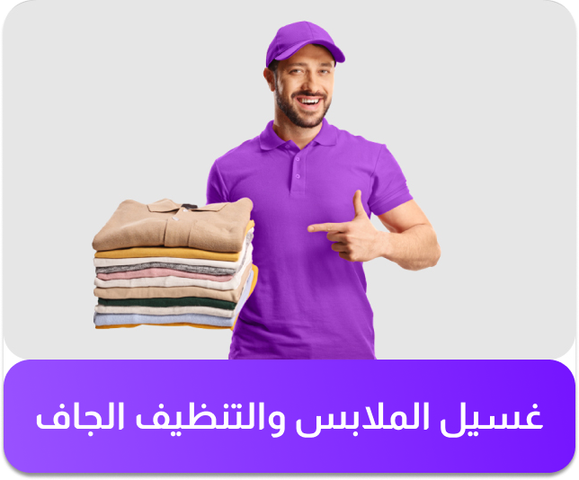 خدمة الغسيل والتنظيف الجاف