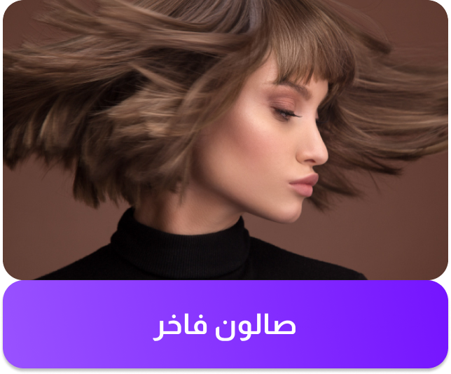 الصالون الفاخر
