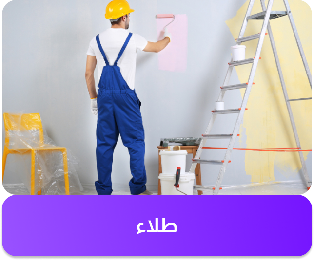 خدمة الدهان