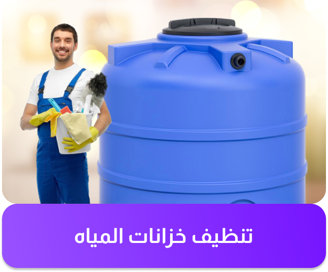 خدمة تنظيف خزانات المياه